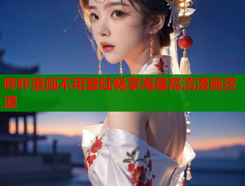 哔咔漫画不用登陆畅享海量高清漫画资源
