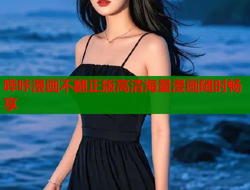 哔咔漫画不翻正版高清海量漫画随时畅享