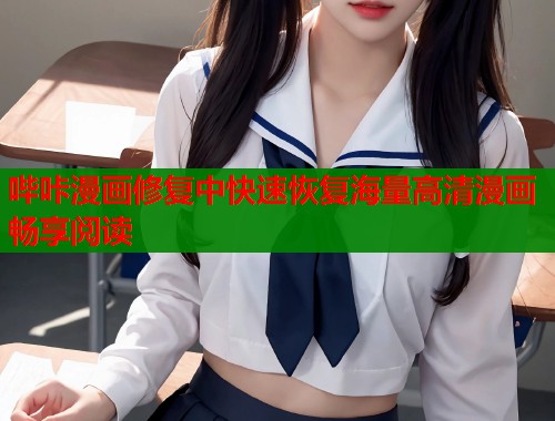 哔咔漫画修复中快速恢复海量高清漫画畅享阅读
