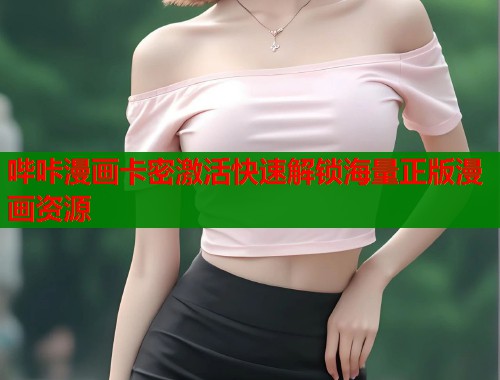 哔咔漫画卡密激活快速解锁海量正版漫画资源