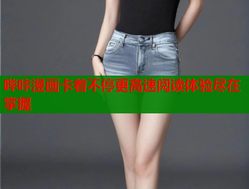 哔咔漫画卡着不停更高速阅读体验尽在掌握