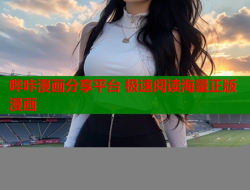 哔咔漫画分享平台 极速阅读海量正版漫画
