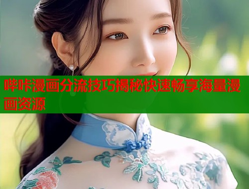 哔咔漫画分流技巧揭秘快速畅享海量漫画资源