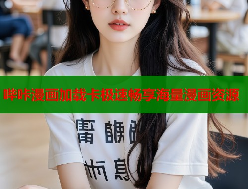 哔咔漫画加载卡极速畅享海量漫画资源