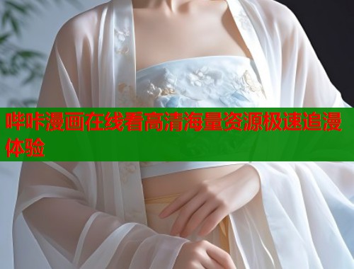哔咔漫画在线看高清海量资源极速追漫体验