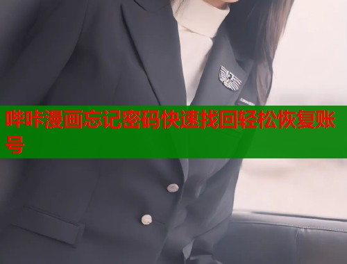 哔咔漫画忘记密码快速找回轻松恢复账号
