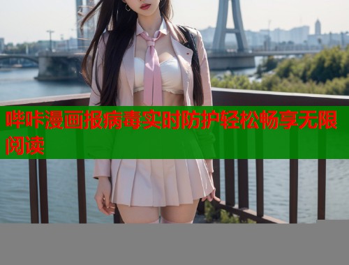 哔咔漫画报病毒实时防护轻松畅享无限阅读