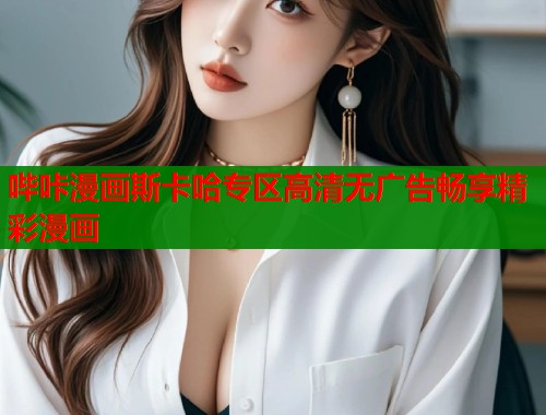 哔咔漫画斯卡哈专区高清无广告畅享精彩漫画