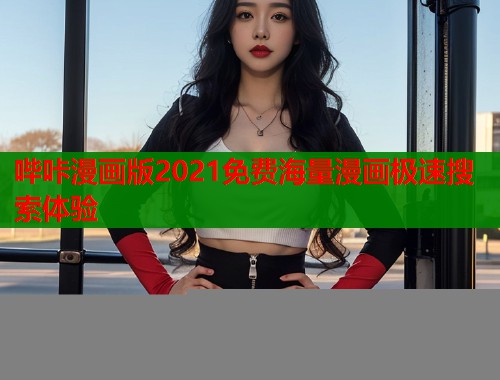 哔咔漫画版2021免费海量漫画极速搜索体验