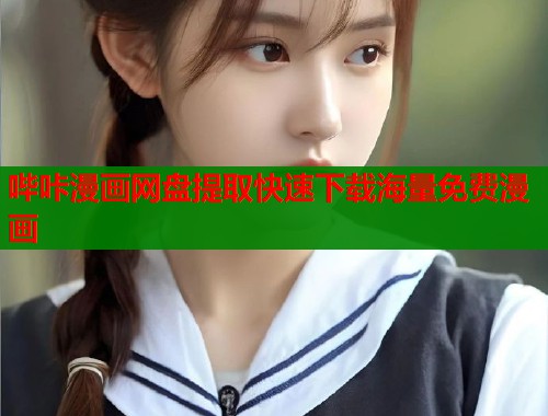 哔咔漫画网盘提取快速下载海量免费漫画