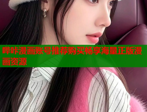 哔咔漫画账号推荐购买畅享海量正版漫画资源