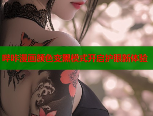 哔咔漫画颜色变黑模式开启护眼新体验