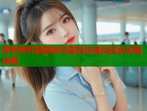 哔咔哔咔漫画账号密码快速找回全攻略详解
