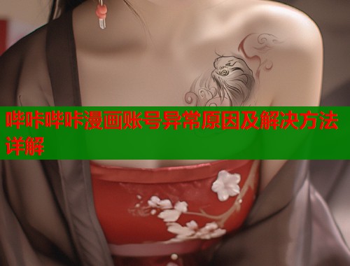 哔咔哔咔漫画账号异常原因及解决方法详解