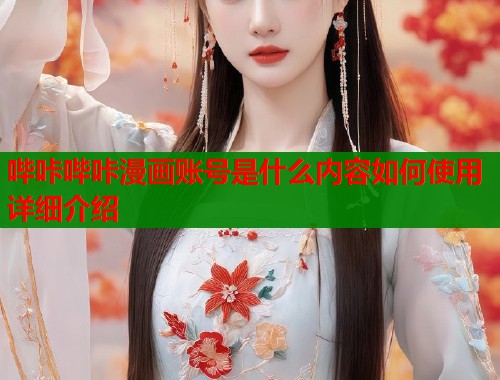 哔咔哔咔漫画账号是什么内容如何使用详细介绍