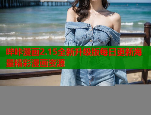 哔咔漫画2.15全新升级版每日更新海量精彩漫画资源