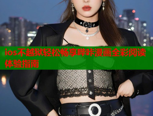 ios不越狱轻松畅享哔咔漫画全彩阅读体验指南