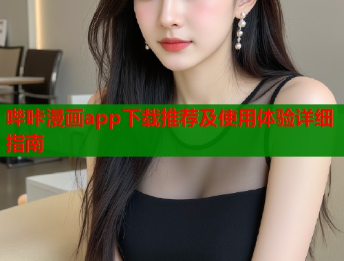 哔咔漫画app下载推荐及使用体验详细指南