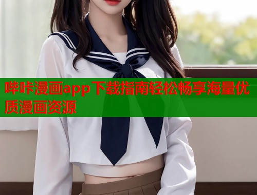 哔咔漫画app下载指南轻松畅享海量优质漫画资源