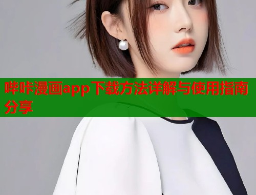 哔咔漫画app下载方法详解与使用指南分享