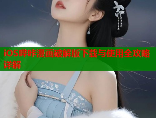 iOS哔咔漫画破解版下载与使用全攻略详解