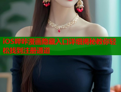 iOS哔咔漫画隐藏入口详细揭秘教你轻松找到注册通道