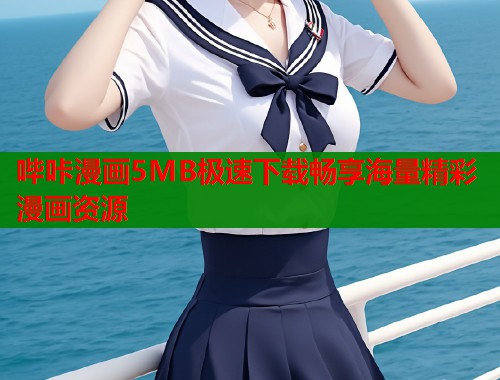 哔咔漫画5MB极速下载畅享海量精彩漫画资源