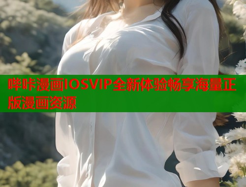 哔咔漫画IOSVIP全新体验畅享海量正版漫画资源