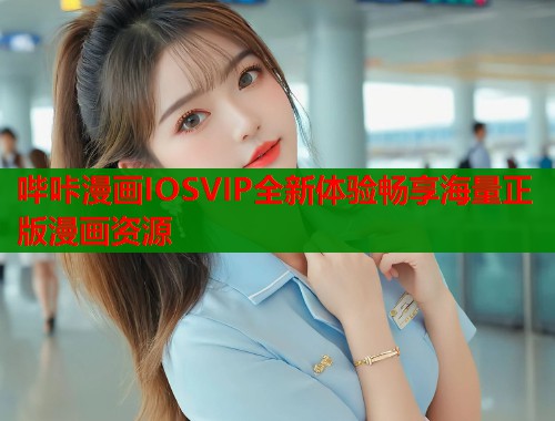 哔咔漫画IOSVIP全新体验畅享海量正版漫画资源