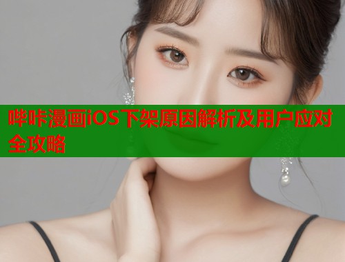 哔咔漫画iOS下架原因解析及用户应对全攻略