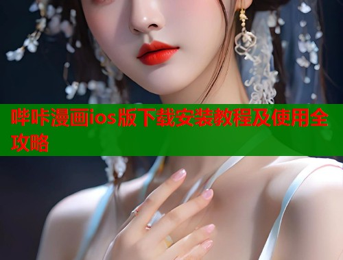 哔咔漫画ios版下载安装教程及使用全攻略