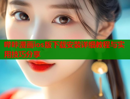 哔咔漫画ios版下载安装详细教程与实用技巧分享