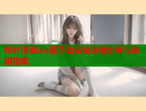 哔咔漫画ios版下载安装详细步骤与使用指南