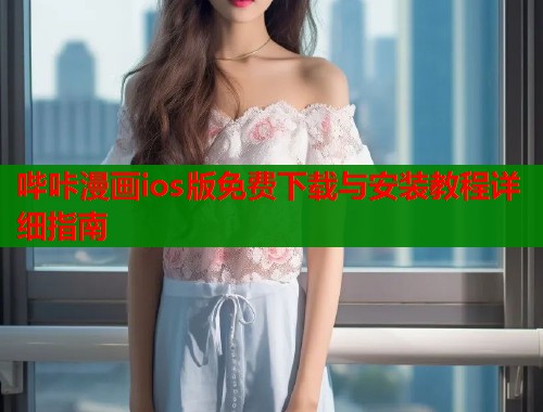 哔咔漫画ios版免费下载与安装教程详细指南