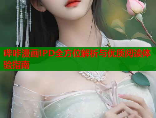 哔咔漫画IPD全方位解析与优质阅读体验指南