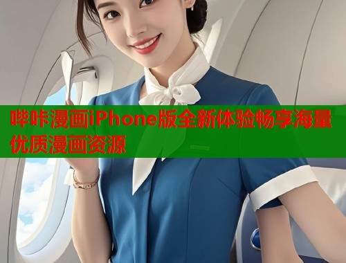 哔咔漫画iPhone版全新体验畅享海量优质漫画资源