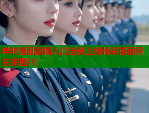 哔咔漫画官网入口全新上线精彩漫画尽在掌握(1)