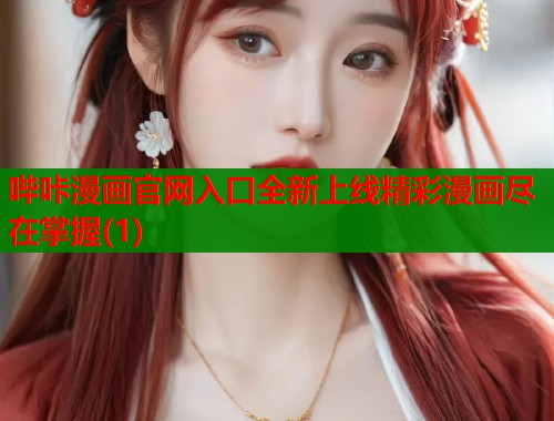 哔咔漫画官网入口全新上线精彩漫画尽在掌握(1)