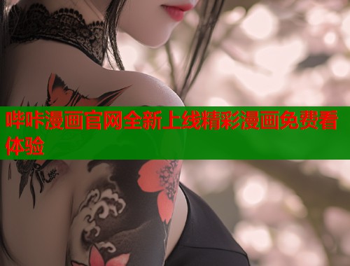 哔咔漫画官网全新上线精彩漫画免费看体验