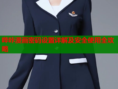 哔咔漫画密码设置详解及安全使用全攻略