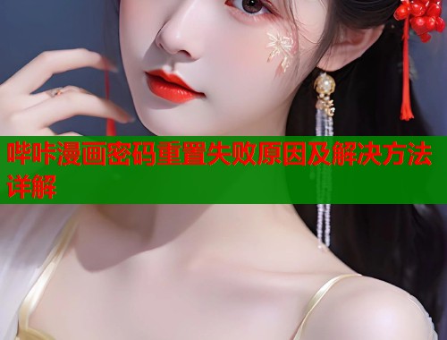 哔咔漫画密码重置失败原因及解决方法详解