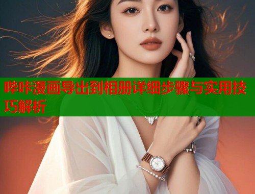 哔咔漫画导出到相册详细步骤与实用技巧解析