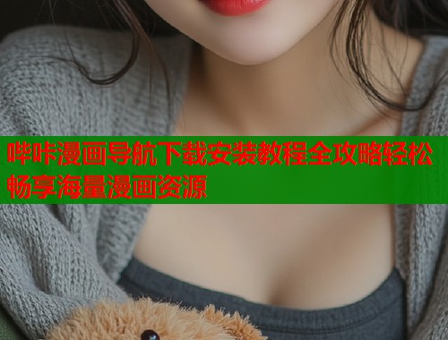 哔咔漫画导航下载安装教程全攻略轻松畅享海量漫画资源