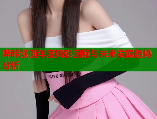 哔咔漫画年度精彩回顾与未来发展趋势分析