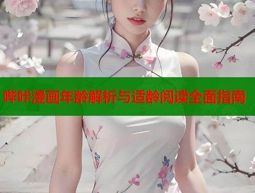哔咔漫画年龄解析与适龄阅读全面指南