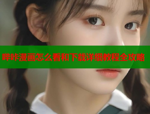 哔咔漫画怎么看和下载详细教程全攻略