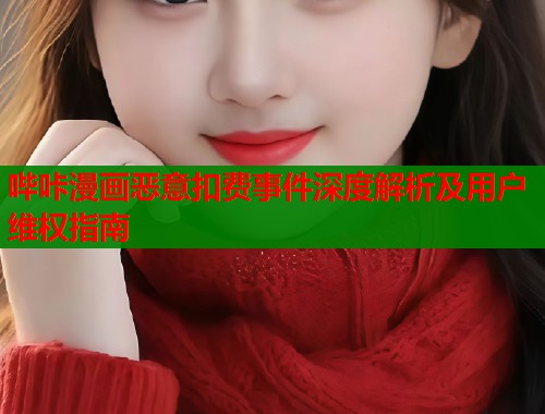 哔咔漫画恶意扣费事件深度解析及用户维权指南