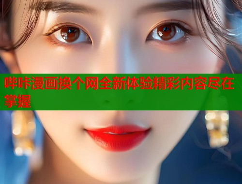 哔咔漫画换个网全新体验精彩内容尽在掌握
