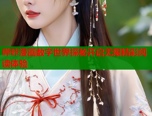 哔咔漫画数字世界探秘开启无限精彩阅读体验