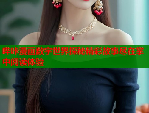哔咔漫画数字世界探秘精彩故事尽在掌中阅读体验